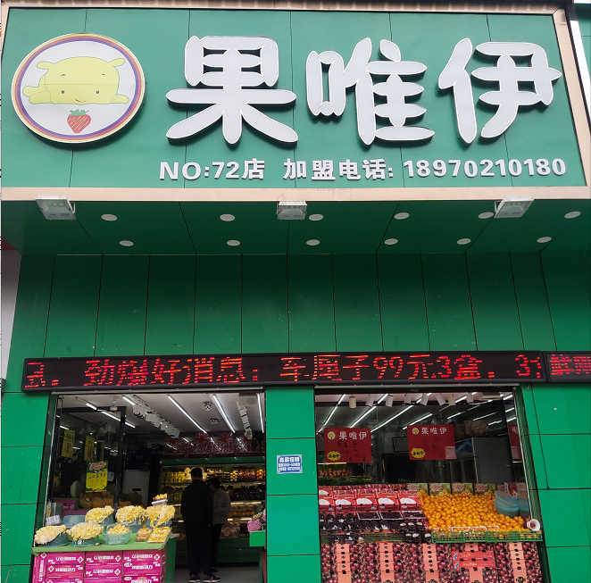 果唯伊湘州阳光店