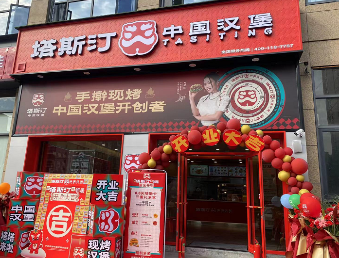 吉首塔斯汀中国汉堡店